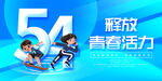 54青年节释放青春活力
