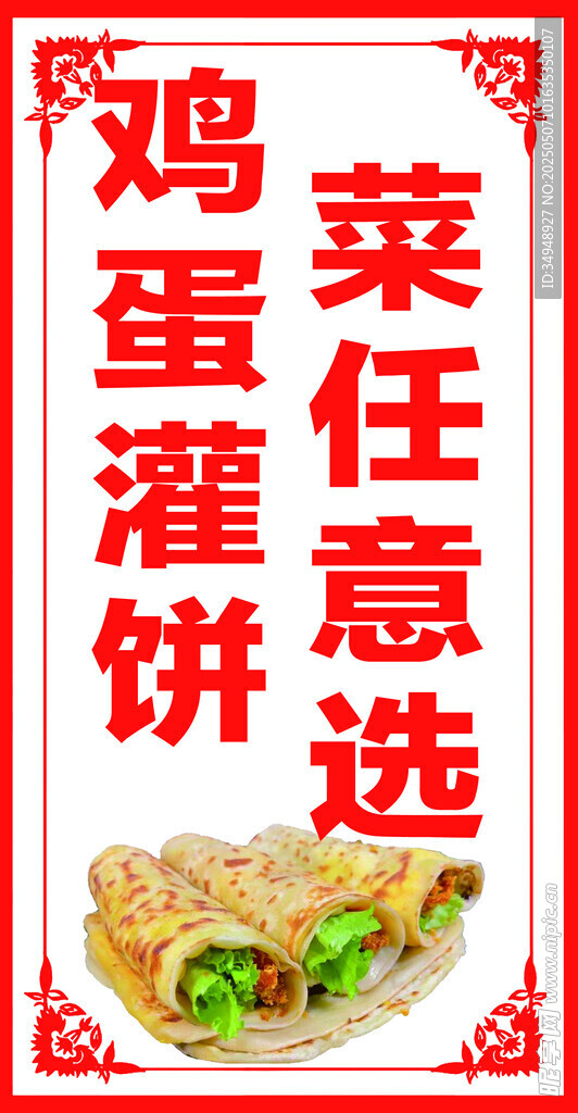 鸡蛋灌饼 