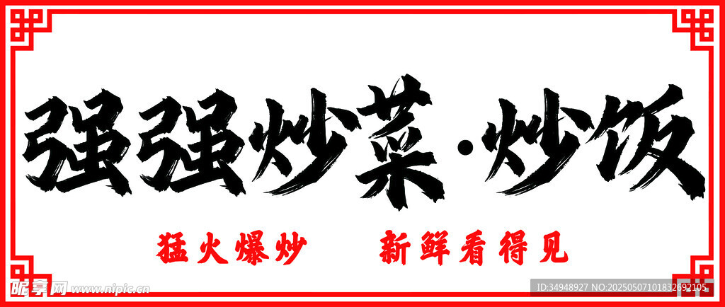 强强 炒菜