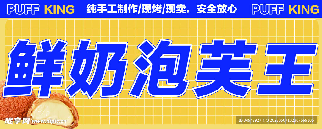 鲜奶泡芙