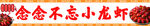 小龙虾