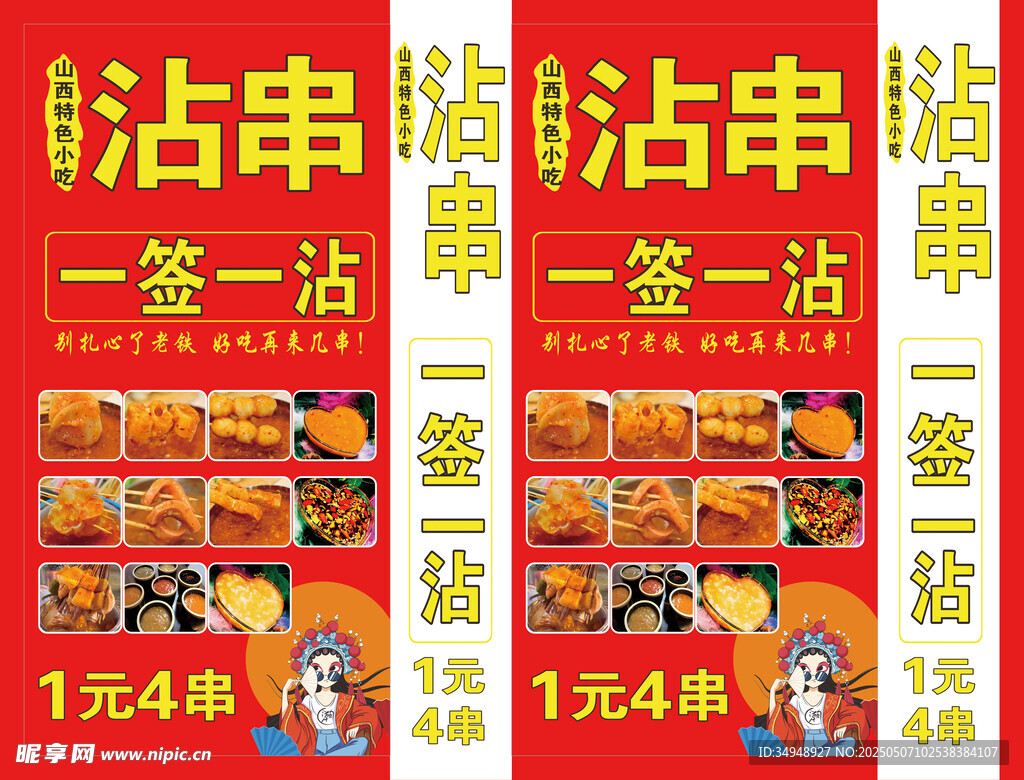 沾串