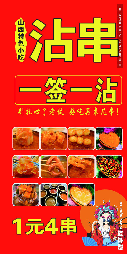 沾串