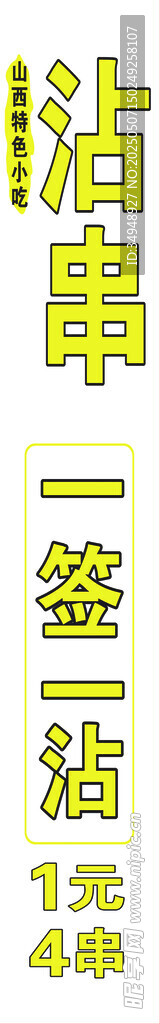 沾串