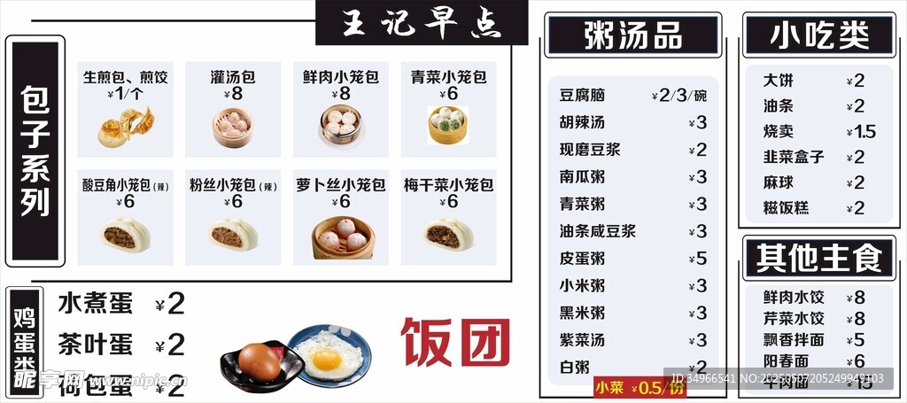 早餐菜单