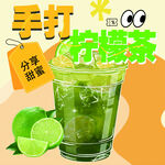 手打柠檬茶