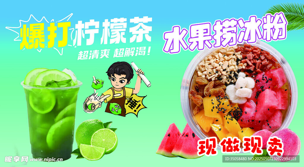 鲜榨青柠茶与水果捞组合