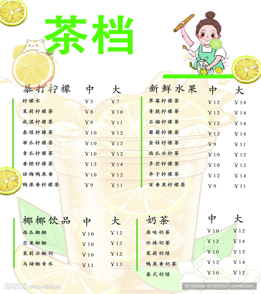 茶档饮品价目表