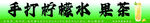 手打柠檬茶