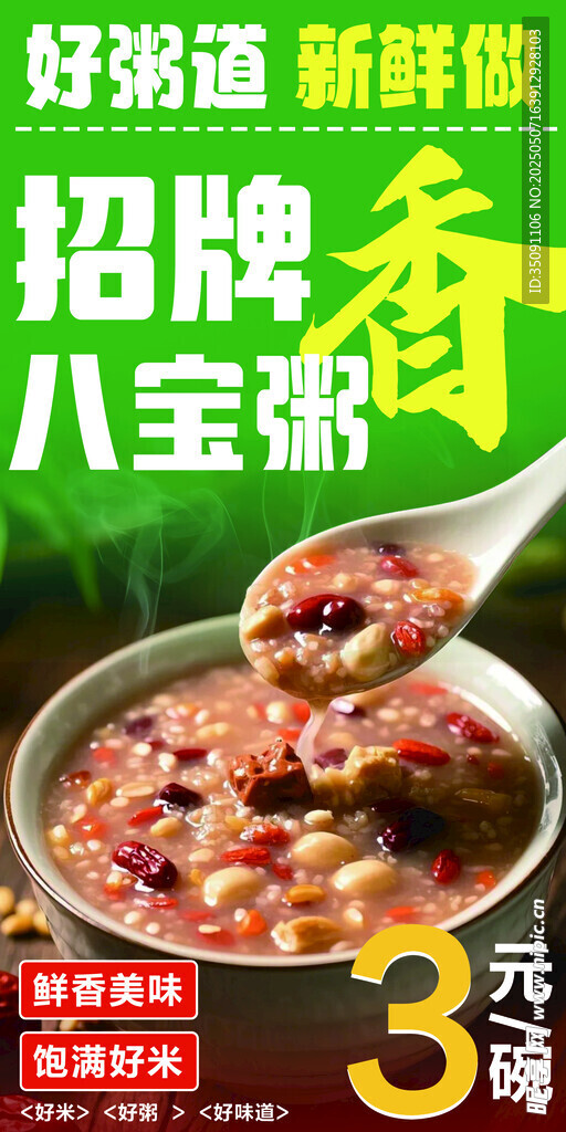 八宝粥