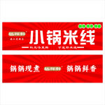 小锅米线