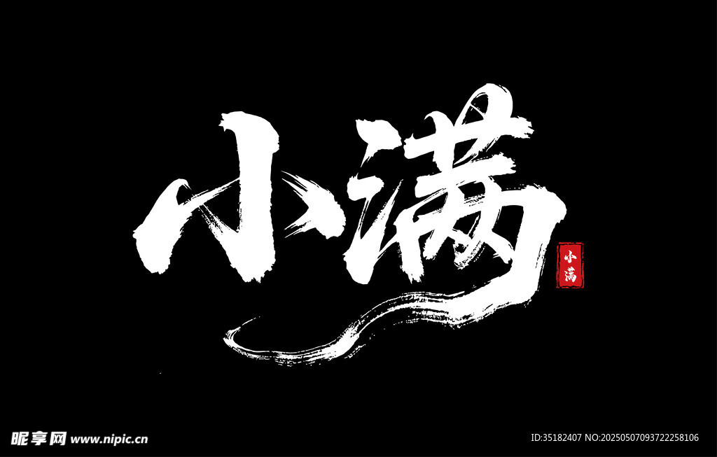小满