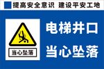 电梯井警示牌