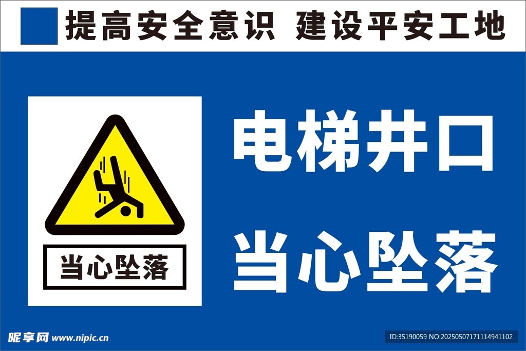 电梯井警示牌
