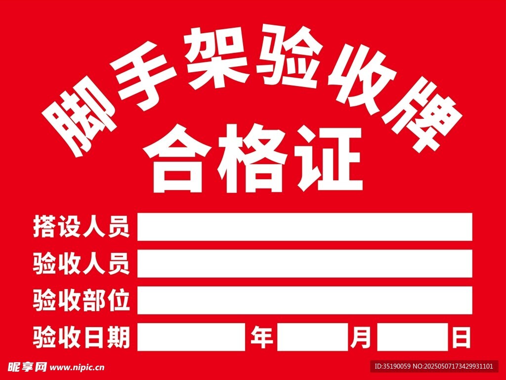 脚手架验收牌