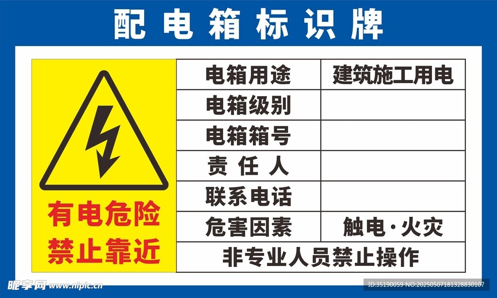 配电箱标识牌 有电危险警示