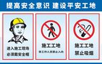 提高安全意识 建设平安工地