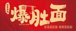 爆肚面  面条门头   面馆
