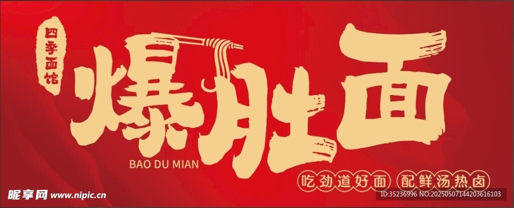 爆肚面  面条门头   面馆