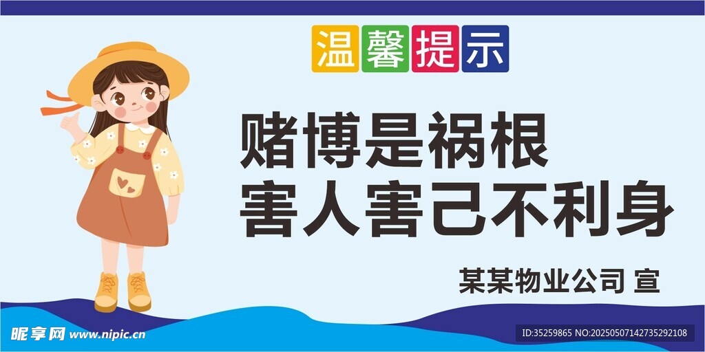 公共场所温馨提示牌