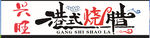 港式烧腊