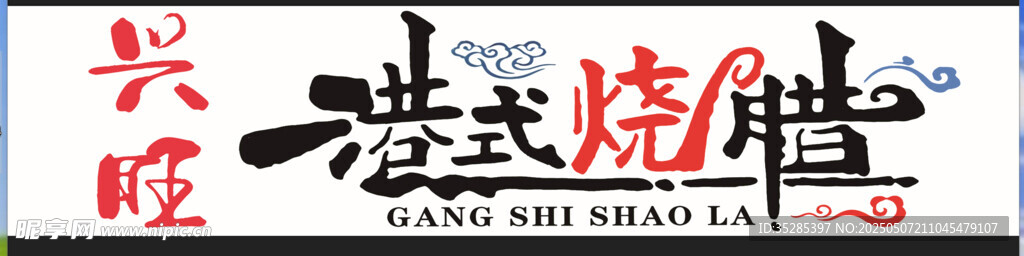 港式烧腊
