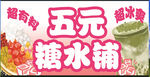 五元糖水铺 甜蜜新选择