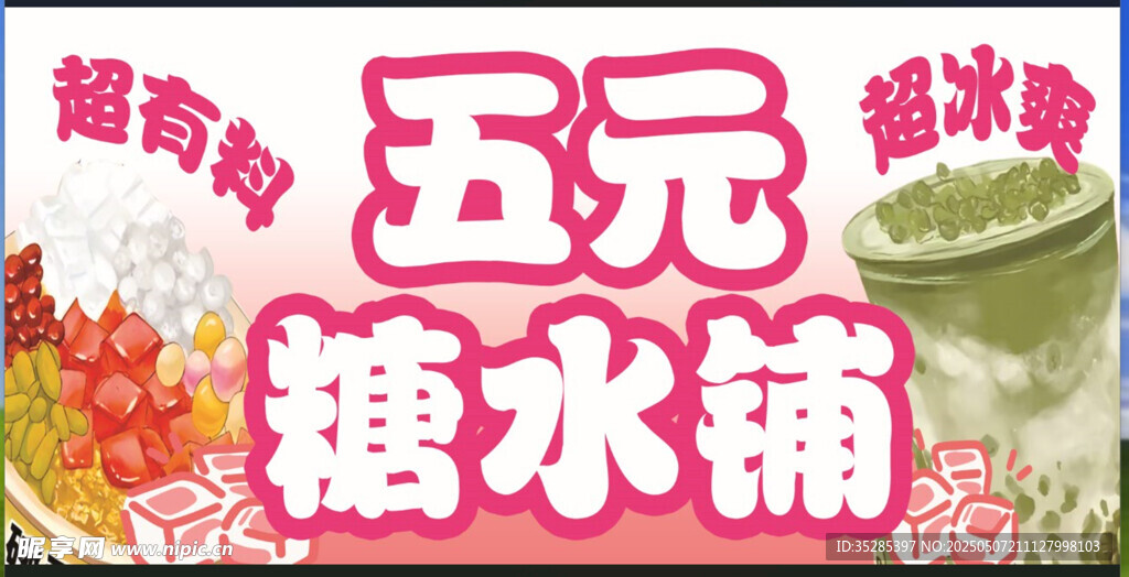 五元糖水铺 甜蜜新选择