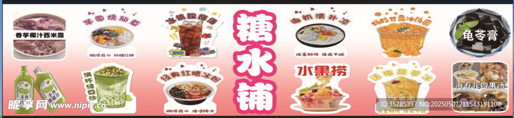 糖水铺