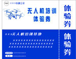 无人机培训体验券展示