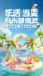 乐活当夏 FUN肆撒欢