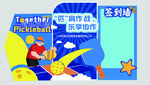 匹克球活动团建美陈 签到墙