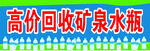 高价回收矿泉水瓶