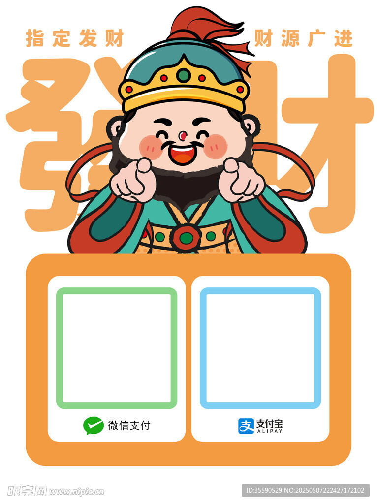 寿康财者财神发财暴富收款码财神