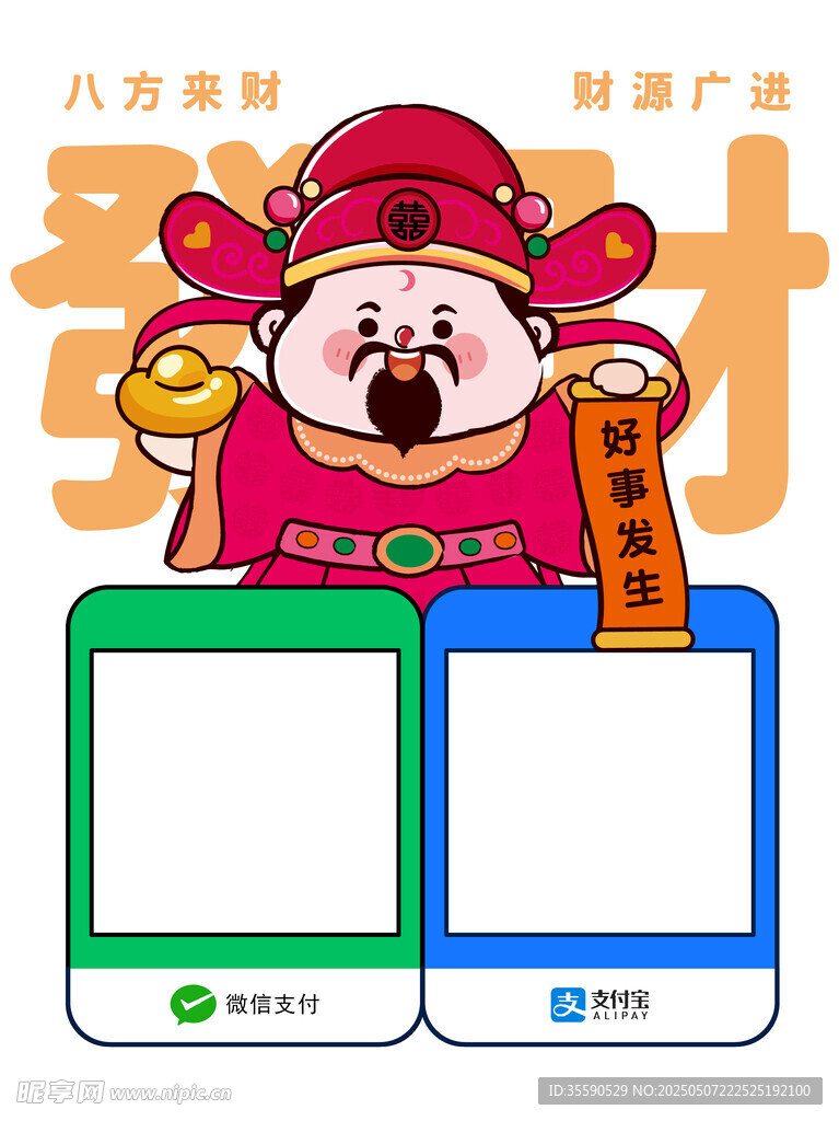 祝寿财者财神发财暴富收款码卡通