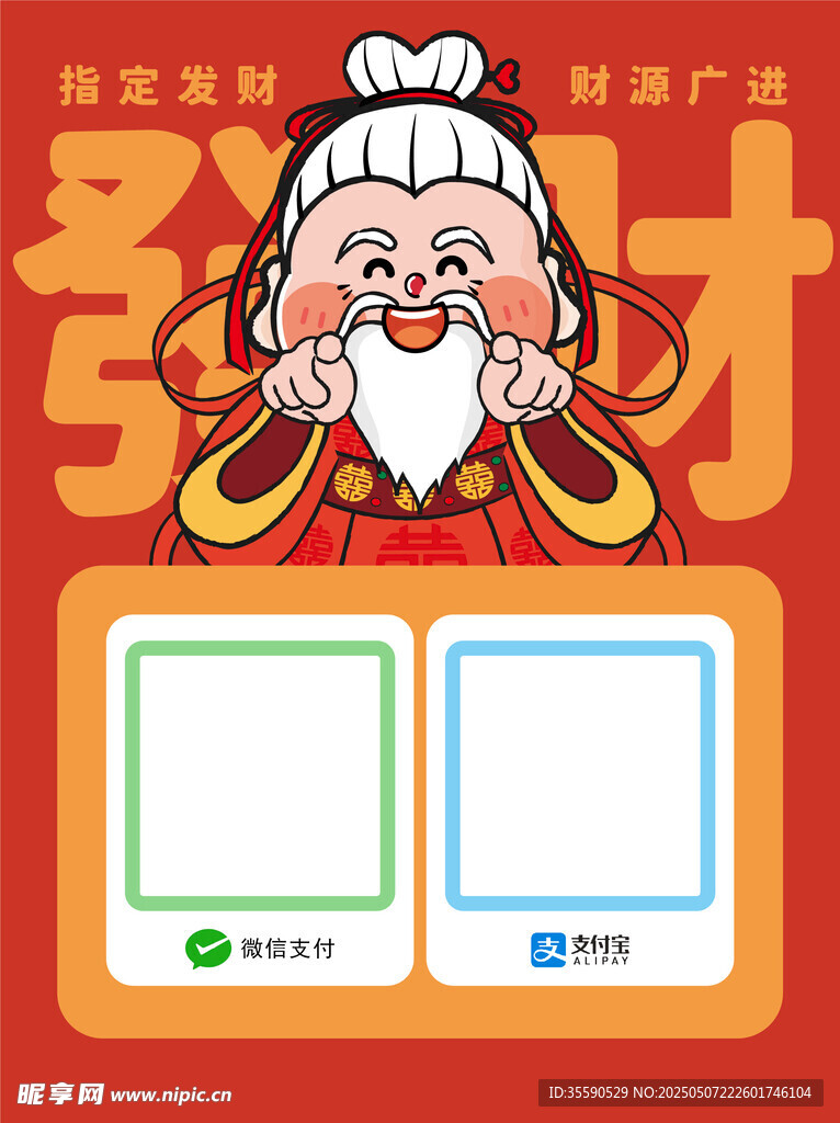 雅儒财叟财神发财暴富收款码卡通
