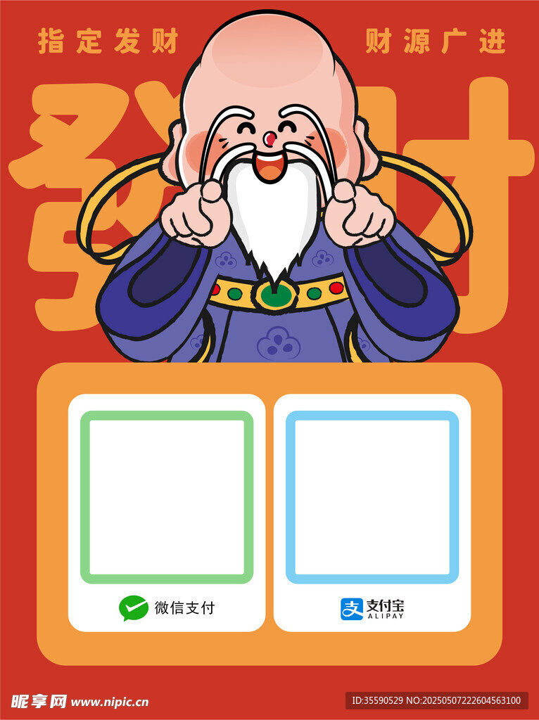 睿贤财者财神发财暴富收款码卡通