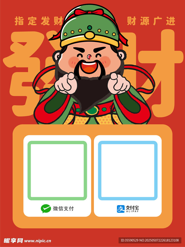 贤福财叟财神发财暴富收款码卡通