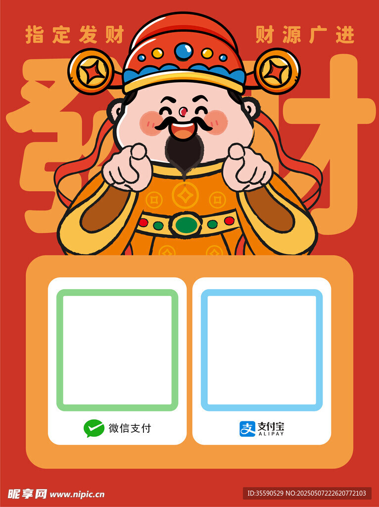 清寿财者财神发财暴富收款码卡通