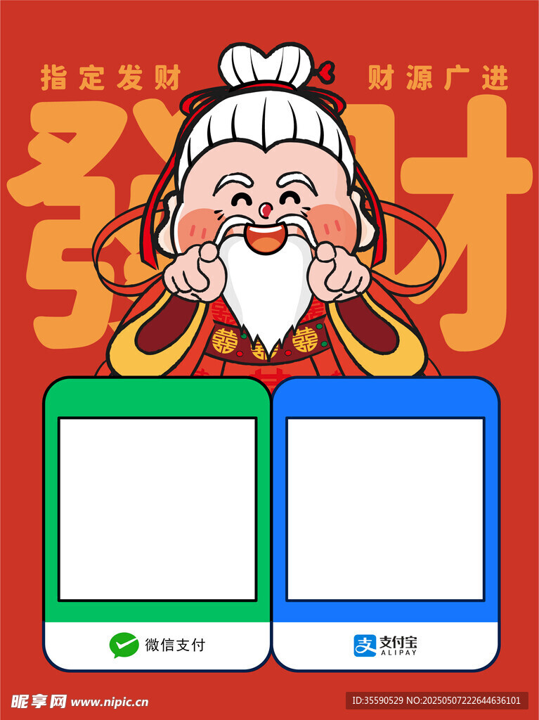 雅财仙翁财神发财暴富收款码卡通