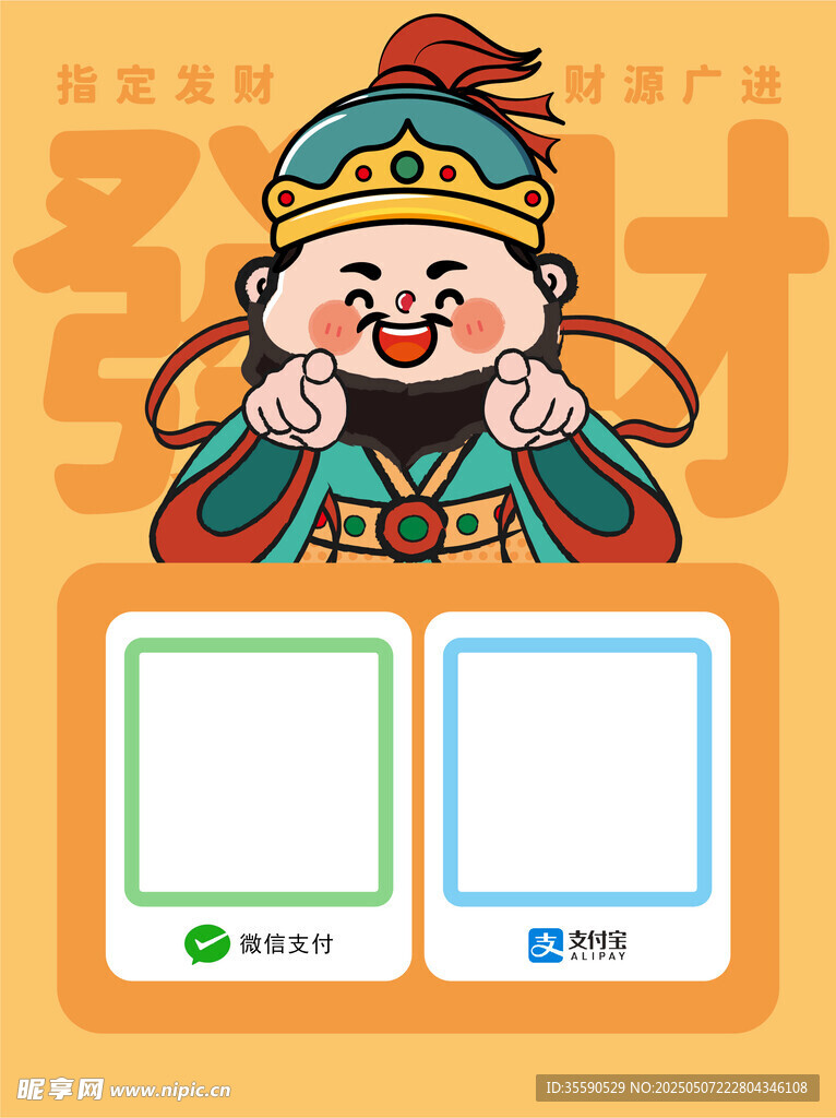灵瑞财叟财神发财暴富收款码卡通