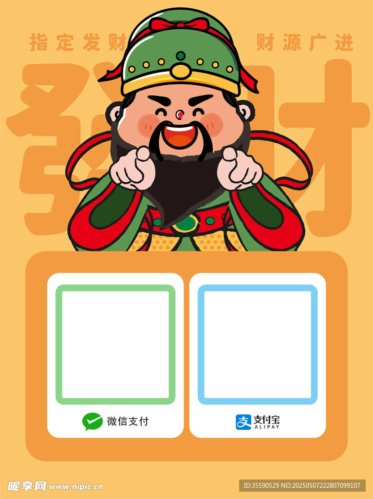 神佑财翁财神发财暴富收款码卡通