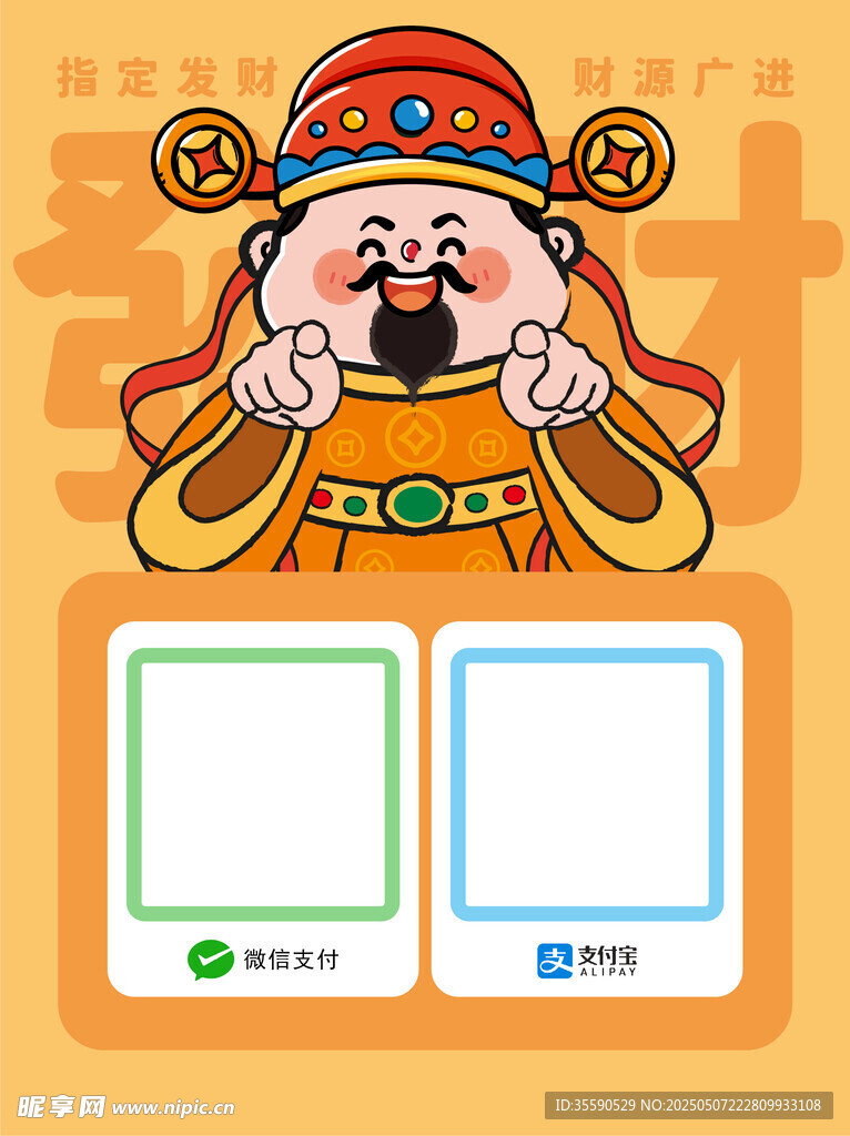 仙迹财翁财神发财暴富收款码卡通