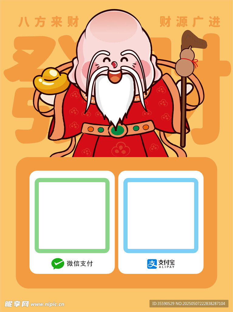 仙财仙翁财神发财暴富收款码卡通