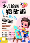 少儿绘画招生海报