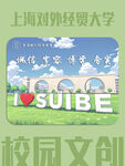 上海对外经贸大学校园文创