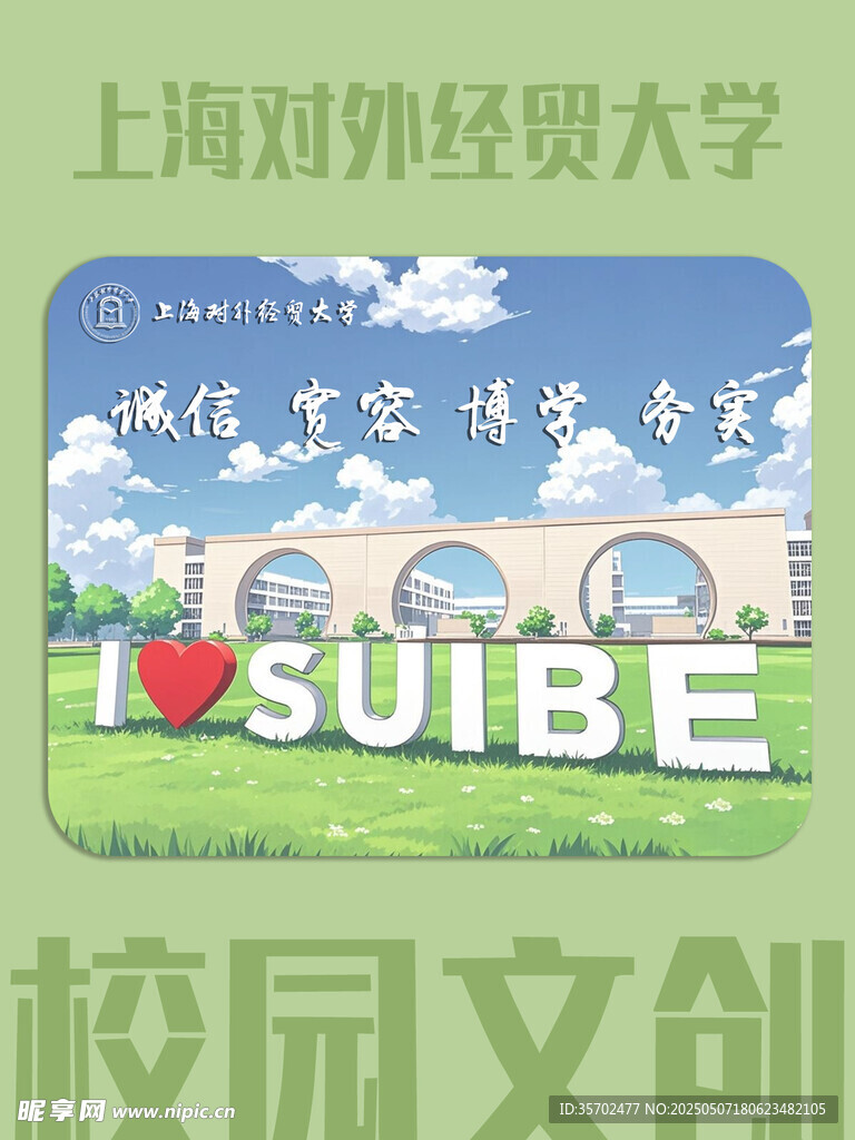 上海对外经贸大学校园文创