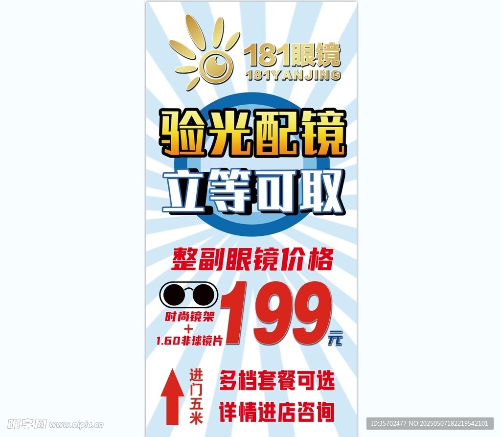 眼镜店海报