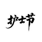 护士节 书法艺术字
