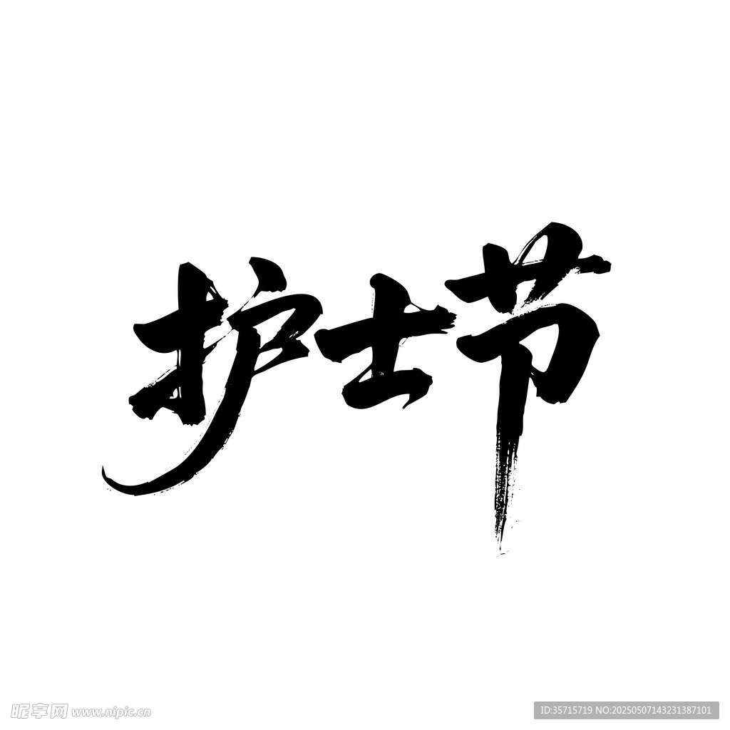 护士节 书法艺术字